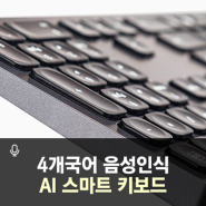 아이플라이텍 음성인식 AI스마트키보드는 4개국어를 듣고 말해요!