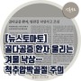 [언론보도] 뉴스토마토 지면 보도 '척추압박골절'