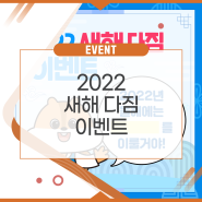 [EVENT] 2022 새해 다짐 이벤트