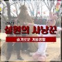 🐰사냥꾼 임슬기의 슬기로운 겨울생활! '설원의 사냥꾼'(feat.토선생)⚔