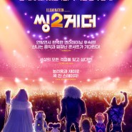 <씽2게더> 영화후기, 이토록 신나고 경쾌한 Show라니! 히트한 팝송들이 수놓은 OST곡들이 되어.. 씽투게더로 돌아온 Sing 2.