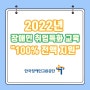 2022년 장애인 취업특화 맞춤교육 100% 전액 지원 1월 개강