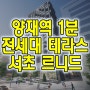 포화상태 강남 하이엔드의 해답은 전세대 테라스 서초 르니드 하이엔드의 새로운 방향을 제시합니다.