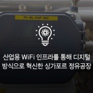 산업용 WiFi 인프라를 통해 디지털 방식으로 혁신한 싱가포르 정유공장
