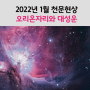 2022년 1월 천문현상 - 오리온자리와 M42 오리온대성운