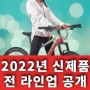 2022년 알톤(e-알톤) 신제품 라인업 공개!