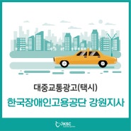 [강원도/원주/강릉/춘천/광고회사/이동매체광고/버스광고]이동매체 광고(버스/택시/영상차량), 원주택시광고, 한국장애인고용공단 강원지사