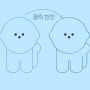 #20 삐뚤빼뚤 낙서효과 - 일러스트레이터 기초 강좌
