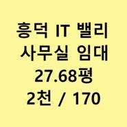 [흥덕IT밸리] 컴플렉스동 전용 27.68평 사무실입니다~!