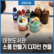 현장리뷰 | 대현도서관 _ 소품 만들기 <디자인 캔들> / 행복북구문화재단, 대현도서관, 캔들