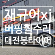 대전 휠재생 복원 재규어XJ 버핑휠수리