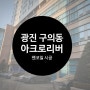 구의아크로리버 팬코일유니트 시공
