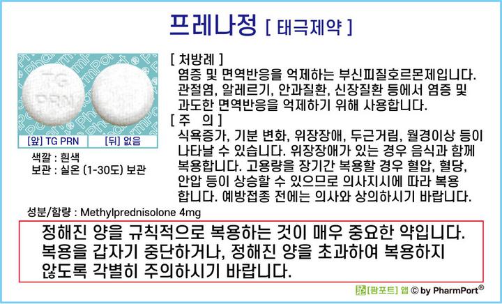 ★[팜포트]-프레나정 (메칠프레드니솔론, Methylprednisolone) [태극제약] ( 약품정보 / 복약안내문 / 생활요법 )- 스테로이드 호르몬제-염증, 자가면역성 질환 : 네이버 블로그