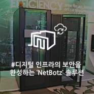 디지털 인프라의 궁극적인 보안을 완성하는 슈나이더 일렉트릭 ‘NetBotz’ 솔루션