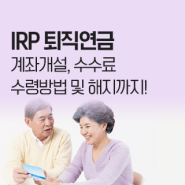 [캐논코리아] IRP 퇴직연금 계좌개설부터 수수료 수령방법 및 해지까지!