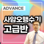 [Advance] 사암오행수기요법 고급반 - 정정진 교수