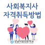 사회복지사 자격 취득 방법!