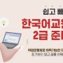 한국어교원자격증2급 비용 저렴하게 취득하는 방법