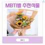 MBTI 대표 식물 추천 ENTJ 꽃 여름 해바라기