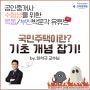 [목동 공인중개사학원] 국민주택이란? 주택의 분류, 기초 개념 잡기!