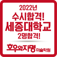 2022년 수시 세종대학교 2명합격 호우와자명 입시결과!