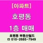 호평동아파트매매:) 호평동아파트1층매매 매물현황이제 층간소음 걱정말아요^^