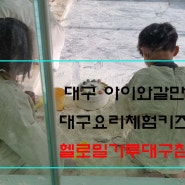 대구 아이와 갈만한곳 요리체험키즈카페<헬로밀가루 대구침산점>