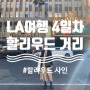 LA여행 4일차 / 할리우드 거리 / HOLLYWOOD / 라라랜드 / 기념품샵 / 할리우드 사인 / 명예의 거리 / 로스앤젤레스 여행 / 12월 LA 날씨.