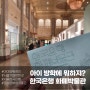 서울 아이와 함께 가볼만한 한국 은행 화폐 박물관 무료 주차장 추천