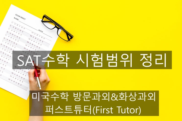 SAT만점을 위한 SAT Math 시험범위 소개_sat math 미국수학1:1 전문과외 퍼스트튜터 : 네이버 블로그