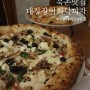 [북촌 맛집] 분위기 좋은 가회동 맛집, 북촌 데이트, 대장장이 화덕피자, 화덕피자맛집 인정!