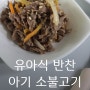 아기 소불고기 만들기 23개월 유아식 불고기 반찬.요리