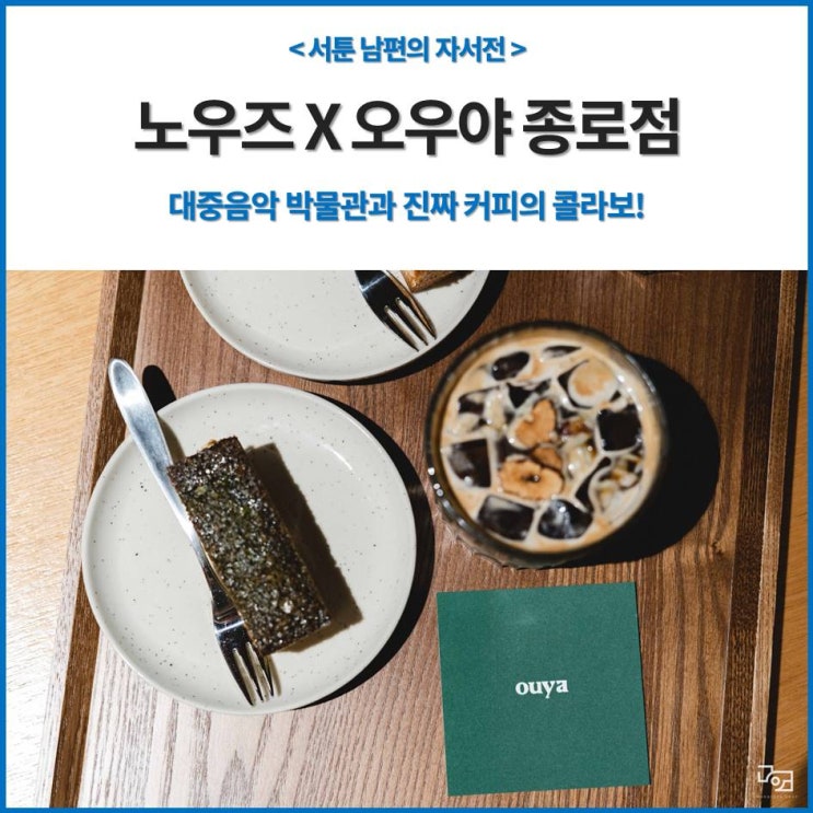 노우즈 x 오우야 종로점, 감성적인 대중음악과 진짜 커피의 콜라보 : 네이버 블로그