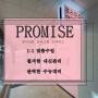 동탄영어학원 <프라미스> 1:1맞춤수업 학교별내신관리 & 수능완벽대비