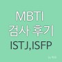 MBTI 검사 후기 ISTJ ISFP 궁합 (나랑 남편)