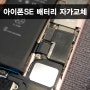 아이폰SE 배터리 자가교체 - 초보자도 쉽게 따라할 수 있는 매뉴얼