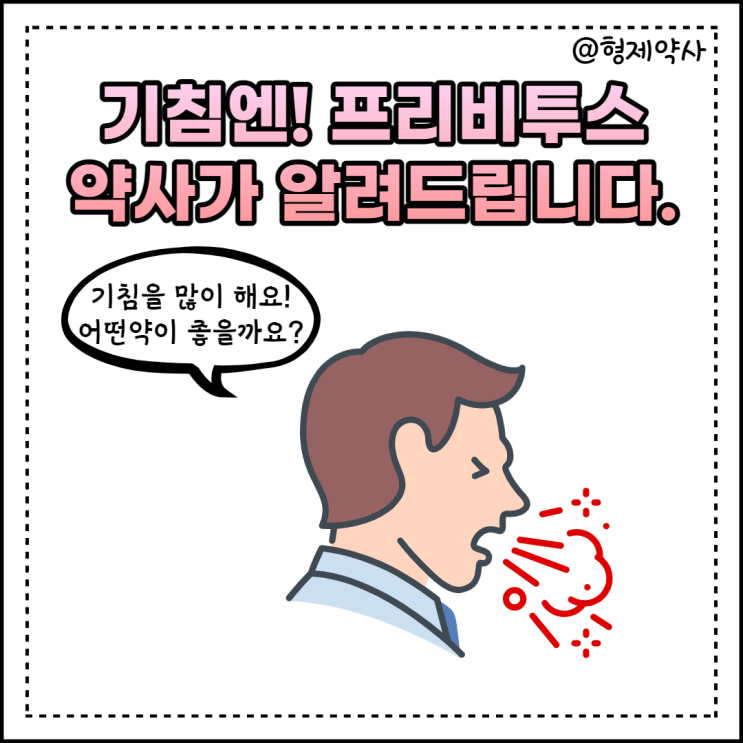 약사가 알려주는 프리비투스현탁액 : 프리비투스, 소아 용량, 임신, 맛, 효능, 가격 : 네이버 블로그