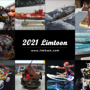2021년 Limtoon 결산