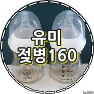 신생아&아이 배앓이 걱정 없는 유미 젖병 160 내돈내산 사용후기 ^^