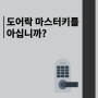 도어락 마스터키를 아십니까?