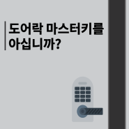 도어락 마스터키를 아십니까?