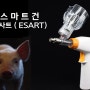 스마트한 연속주사기 이사트(ESART) 제품소개