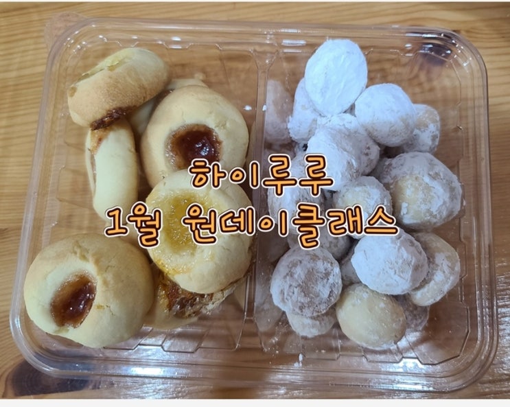 창원 사파동 하이루루 _ 쿠키만들기 원데이