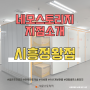 네모스토리지 지점소개 #시흥정왕점 - 시흥셀프스토리지/짐보관소