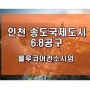 [부동산뉴스]송도 6.8공구 개발 재추진 [엄지부동산]