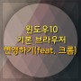 윈도우10 기본 브라우저 변경하기(Feat. 크롬)