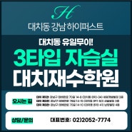 대치동재수학원 1인 독립 자습실 / 3타입 자습실은 강남하이퍼스트!!