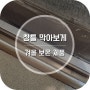 겨울철 창문 틈 바람을 막아주는 일상공감 창틀 막아보게 사용 후기