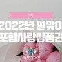 2022년 설맞이 포항사랑상품권 & 카드 특별할인 행사