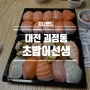 대전 괴정동 맛집 유명한 초밥 맛집 초밥어선생